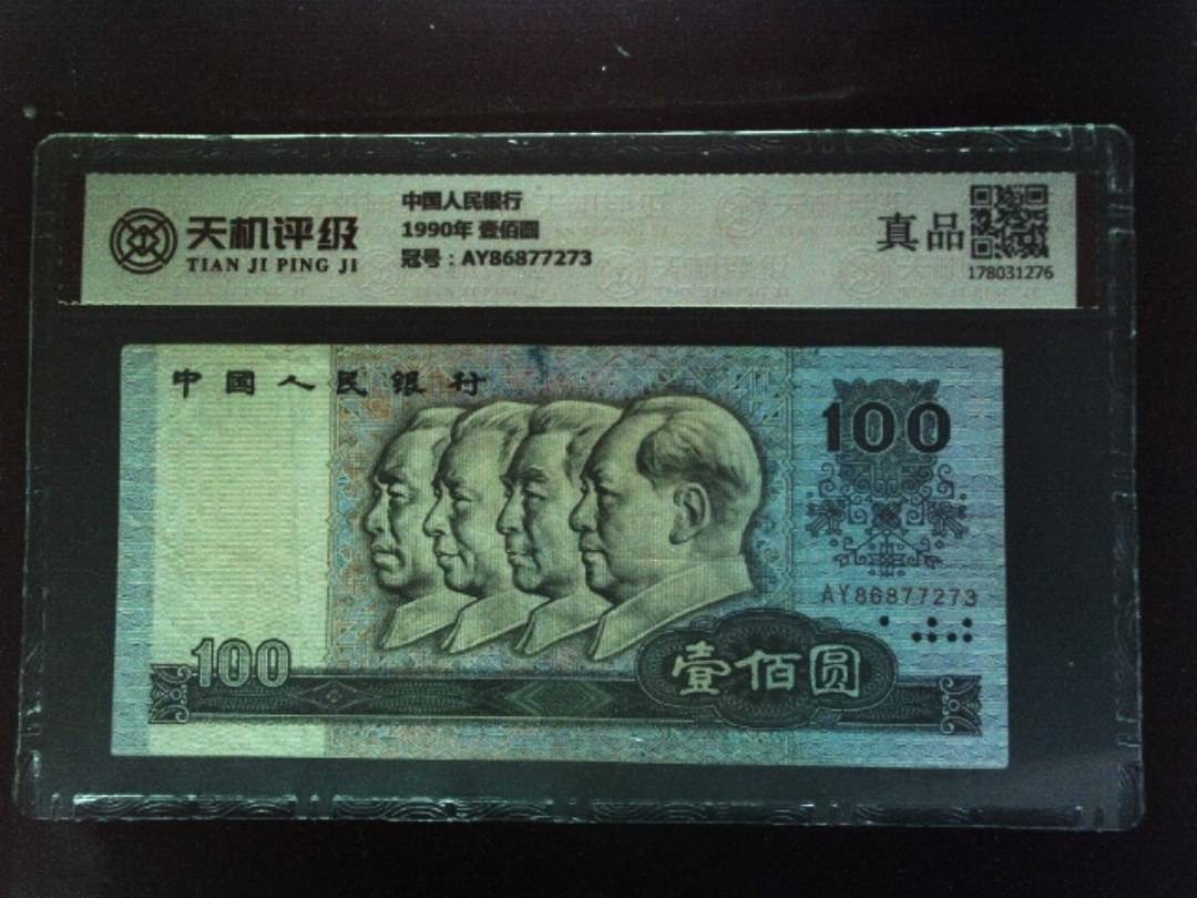 中国人民银行1990年 壹佰圆，冠号AY86877273，纸币，钱币收藏