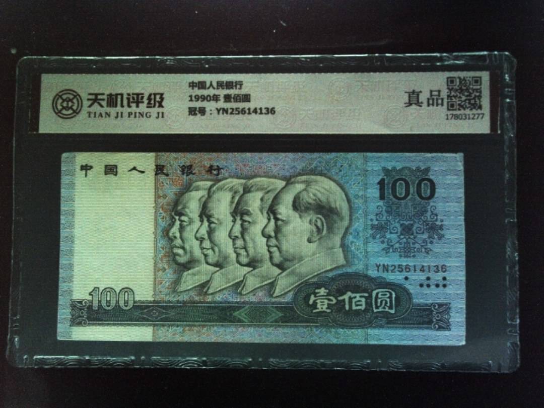 中国人民银行1990年 壹佰圆，冠号YN25614136，纸币，钱币收藏