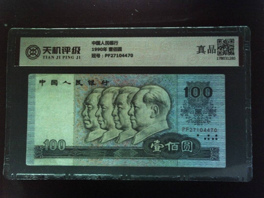 中国人民银行1990年 壹佰圆，冠号PF27104470，纸币，钱币收藏