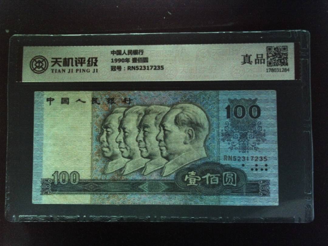 中国人民银行1990年 壹佰圆，冠号RN52317235，纸币，钱币收藏