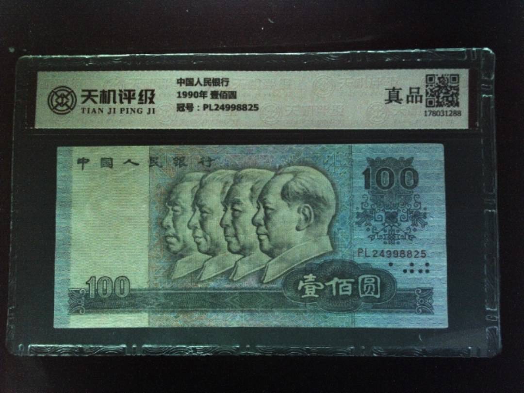 中国人民银行1990年 壹佰圆，冠号PL24998825，纸币，钱币收藏