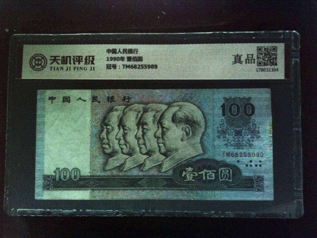 中国人民银行1990年 壹佰圆，冠号TM68255989，纸币，钱币收藏
