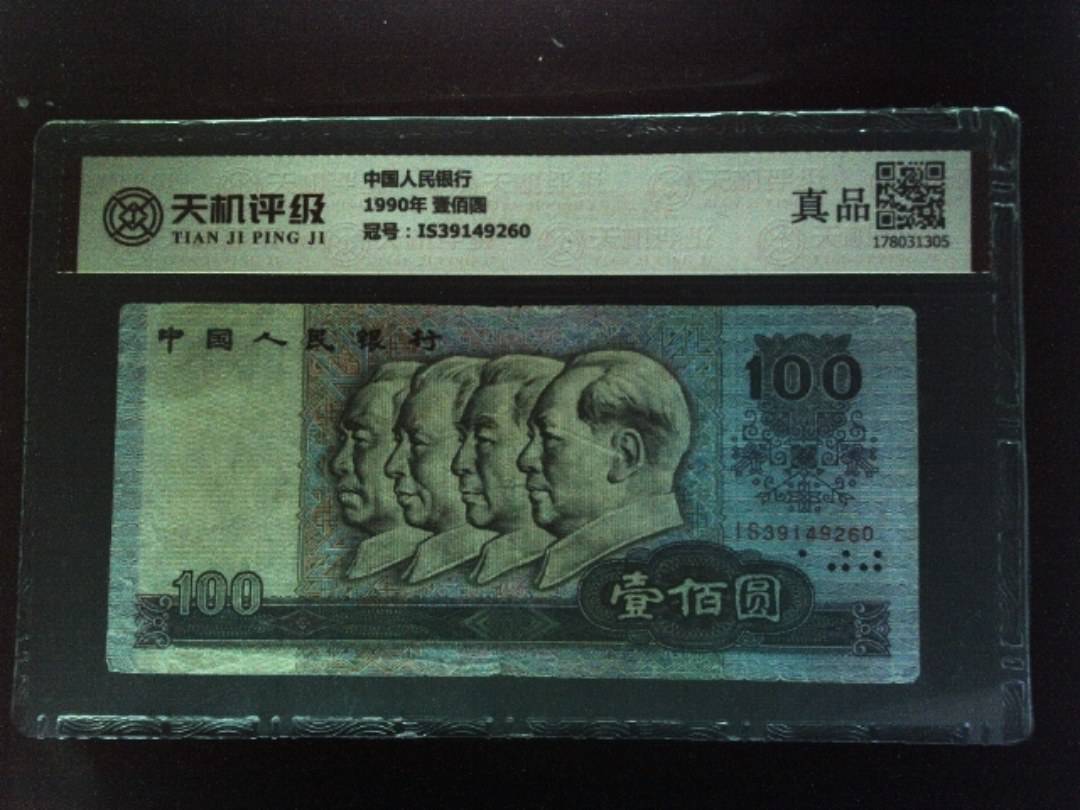 中国人民银行1990年 壹佰圆，冠号IS39149260，纸币，钱币收藏