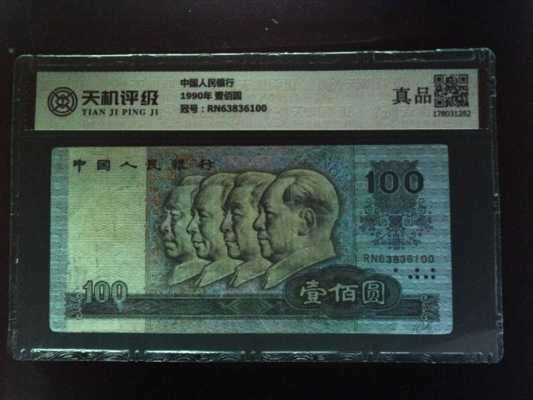 中国人民银行1990年 壹佰圆，冠号RN63836100，纸币，钱币收藏
