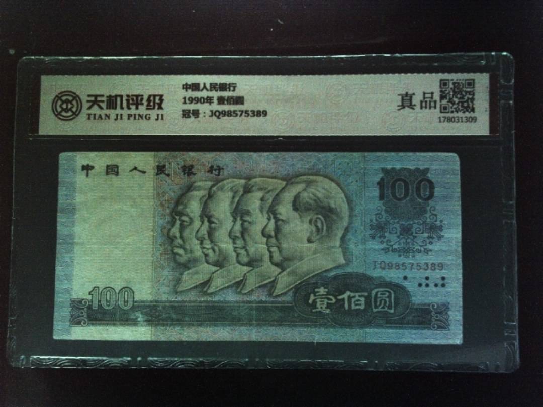 中国人民银行1990年 壹佰圆，冠号JQ98575389，纸币，钱币收藏