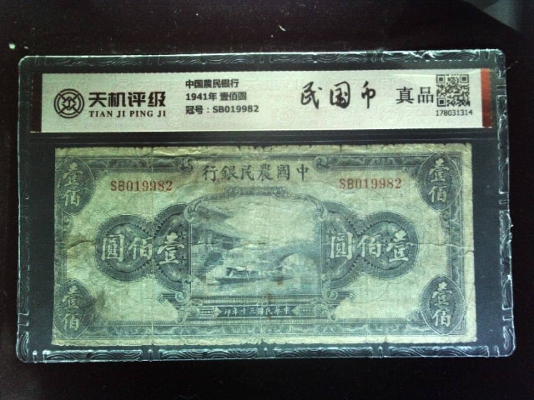 中国農民银行1941年 壹佰圆，冠号SB019982，纸币，钱币收藏