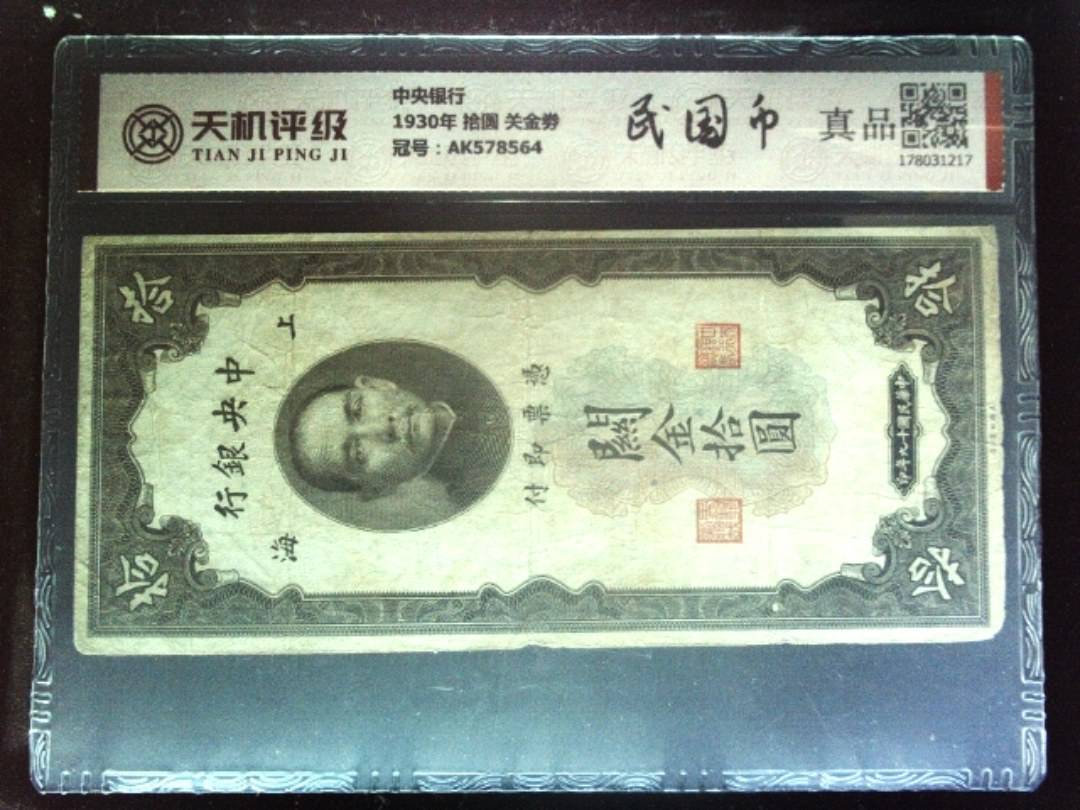 中央银行1930年 拾圆 关金劵，冠号AK578564，纸币，钱币收藏