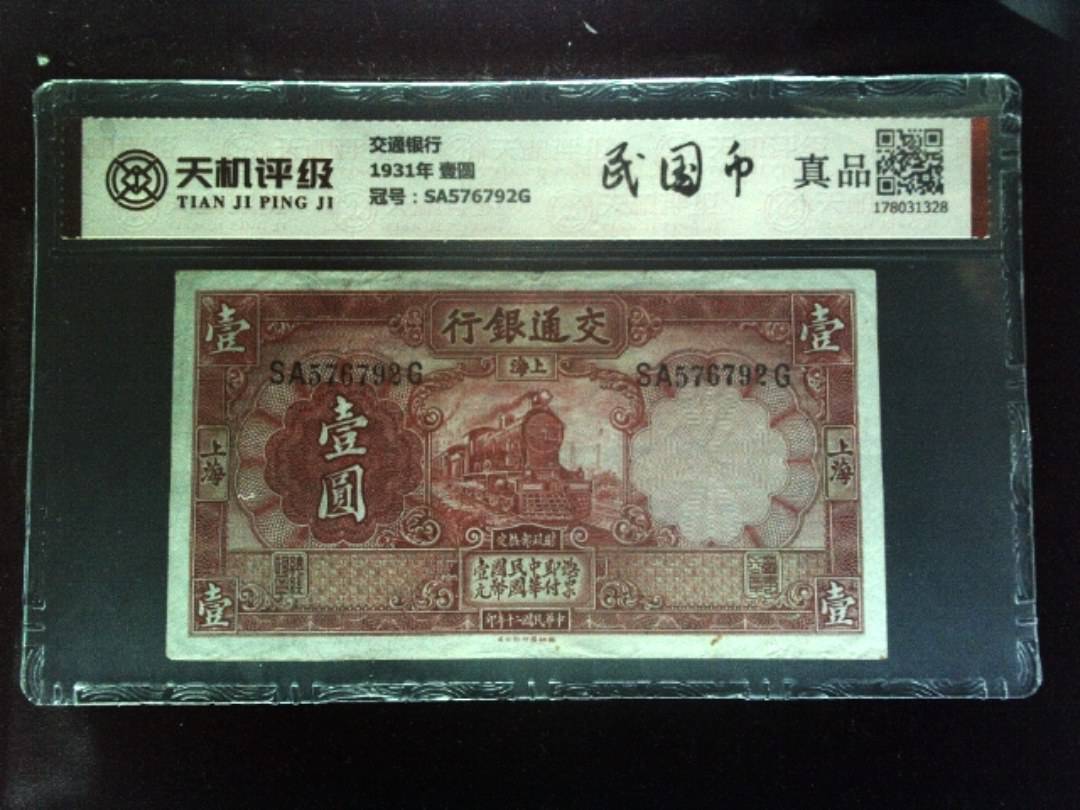 交通银行1931年 壹圆,冠号SA576792G,纸币,钱币收藏