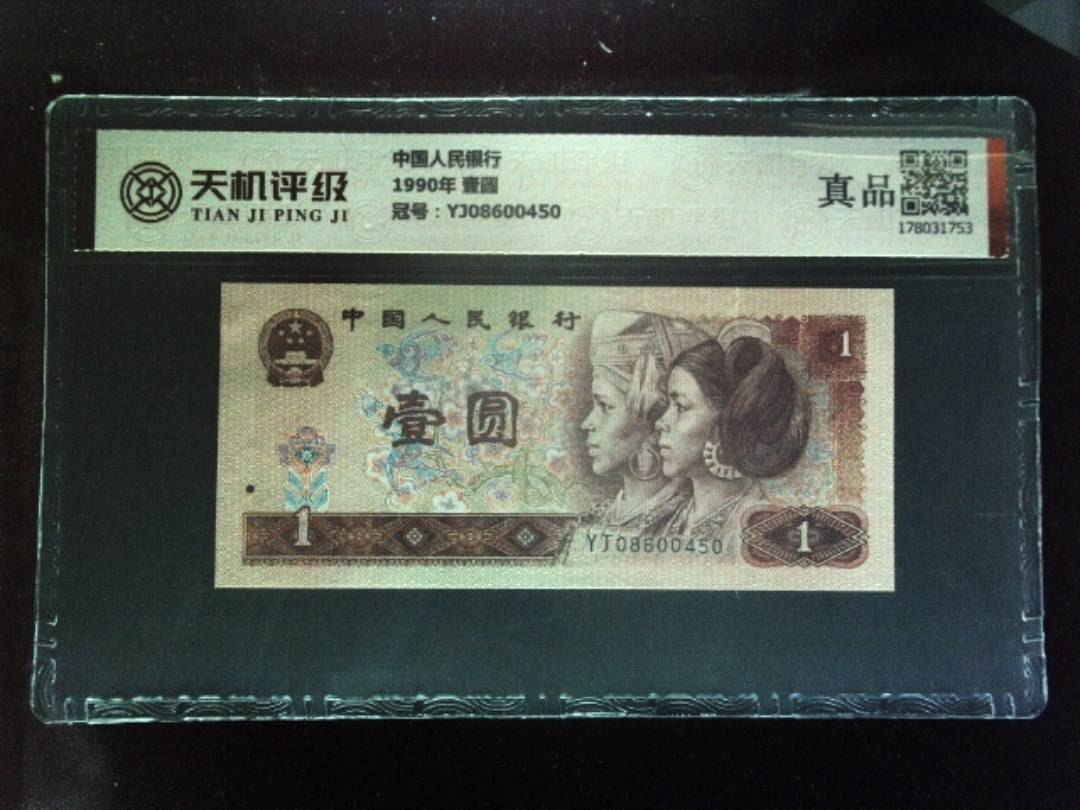 中国人民银行1990年 壹圆，冠号YJ08600450，纸币，钱币收藏