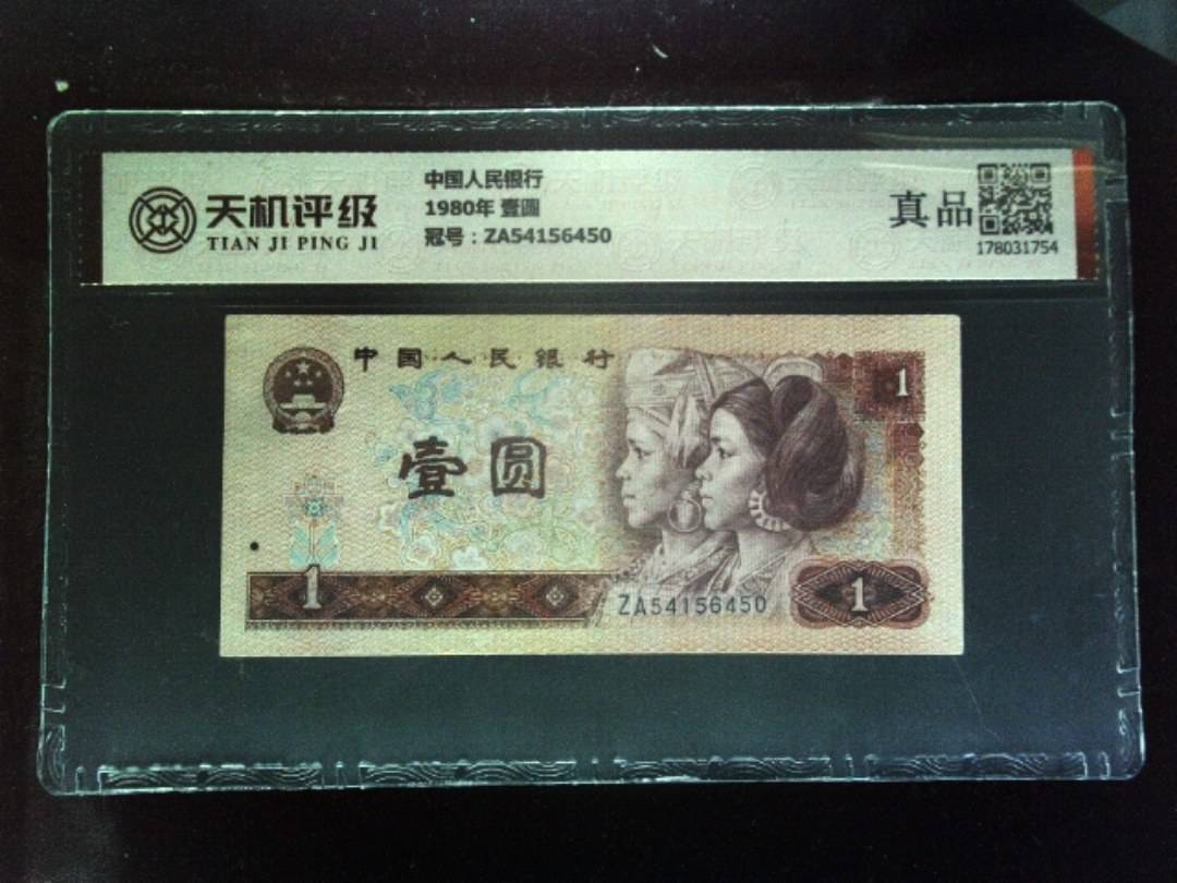 中国人民银行1980年 壹圆，冠号ZA54156450，纸币，钱币收藏