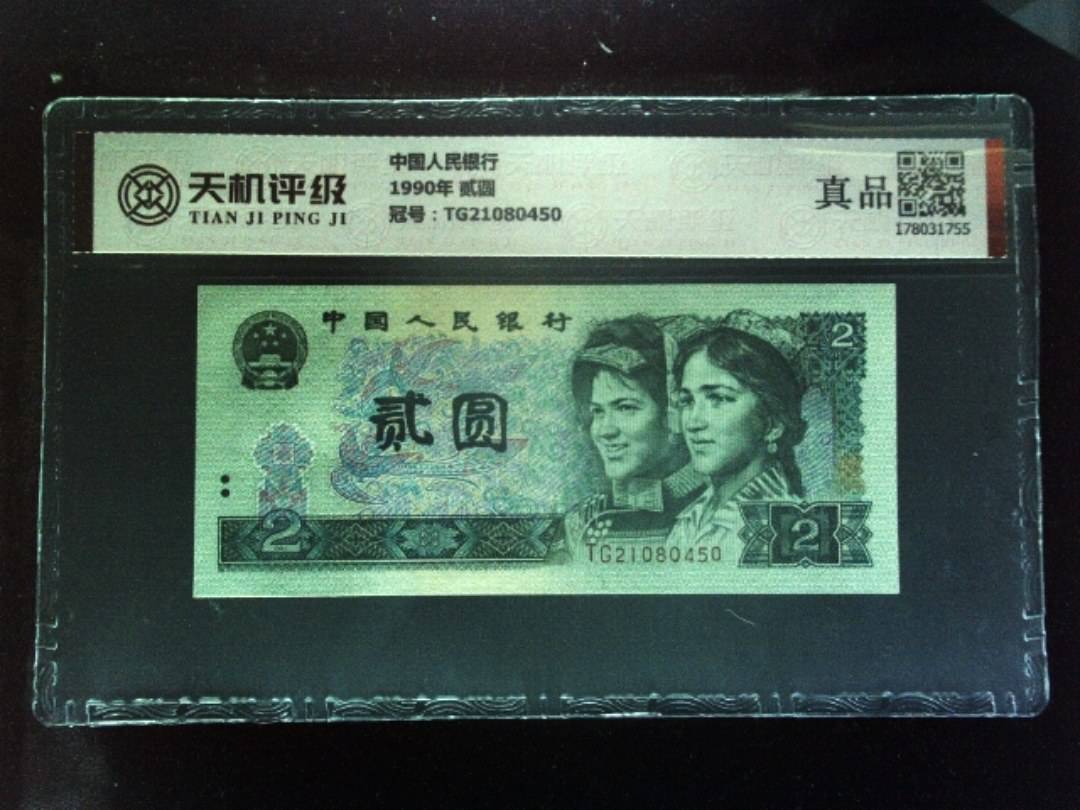 中国人民银行1990年 贰圆，冠号TG21080450，纸币，钱币收藏