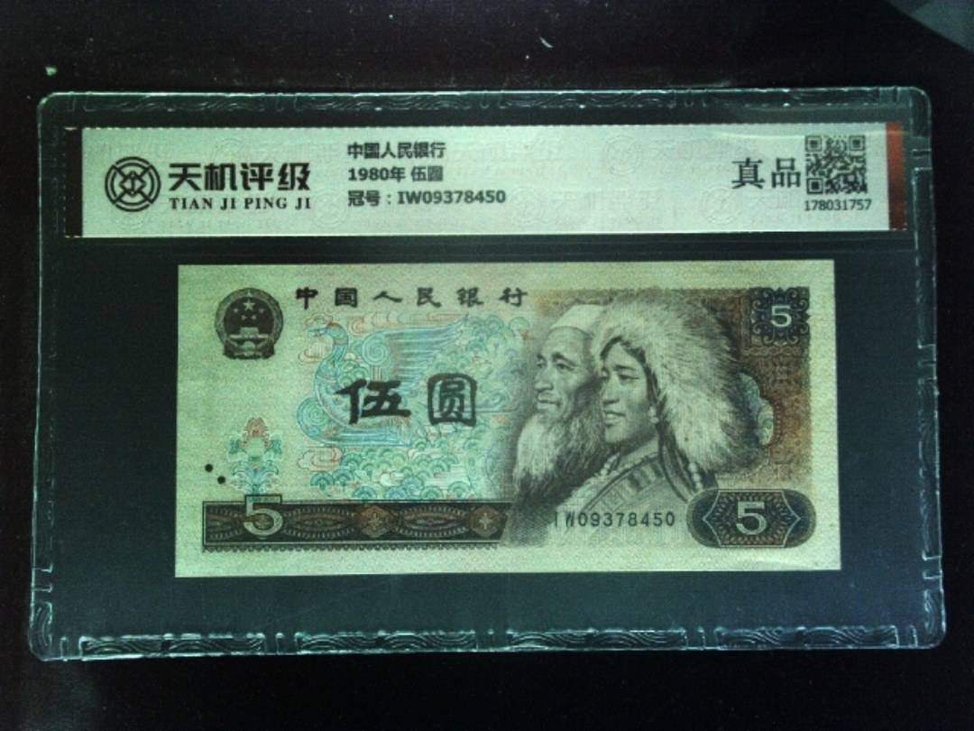 中国人民银行1980年 伍圆，冠号IW09378450，纸币，钱币收藏