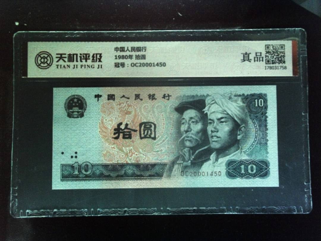 中国人民银行1980年 拾圆，冠号OC20001450，纸币，钱币收藏