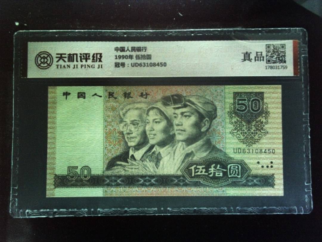 中国人民银行1990年 伍拾圆，冠号UD63108450，纸币，钱币收藏