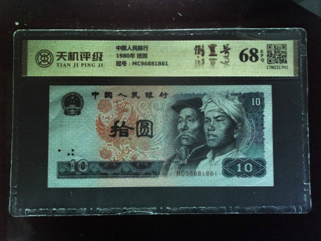 中国人民银行1980年 拾圆，冠号MC96881861，纸币，钱币收藏