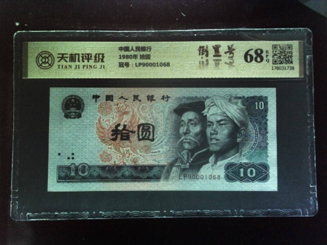 中国人民银行1980年 拾圆，冠号LP90001068，纸币，钱币收藏