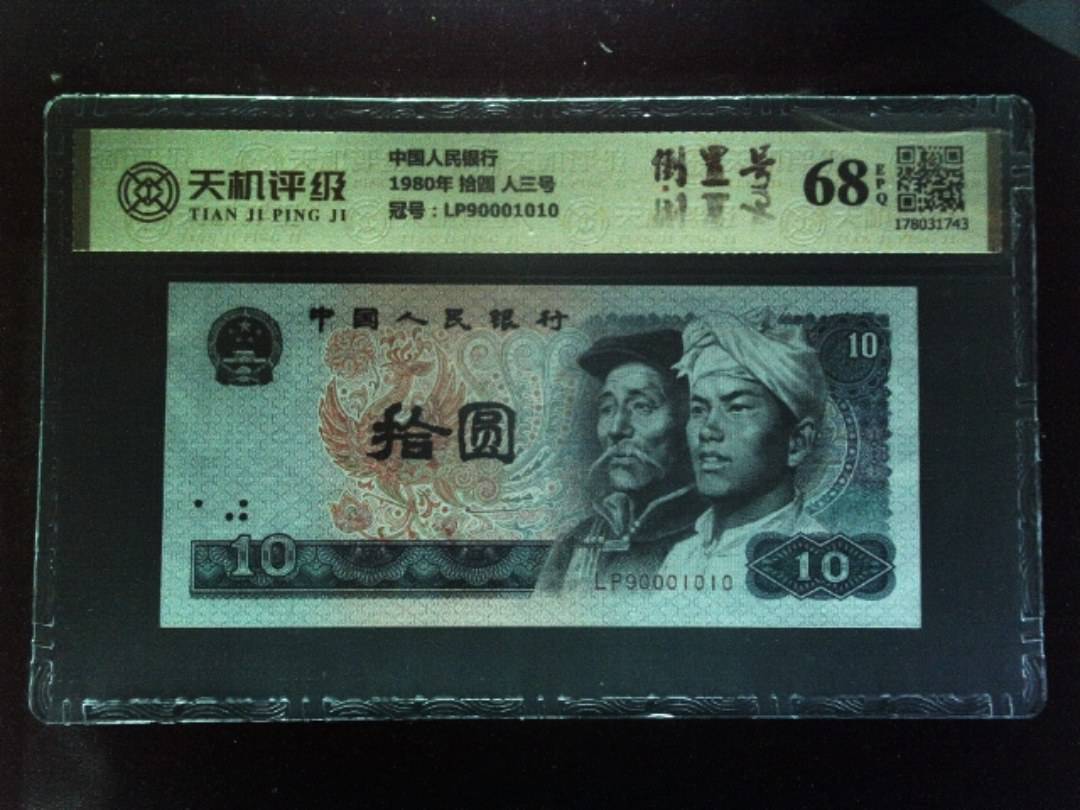 中国人民银行1980年 拾圆 人三号，冠号LP90001010，纸币，钱币收藏