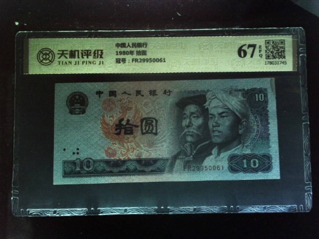 中国人民银行1980年 拾圆，冠号FR29950061，纸币，钱币收藏