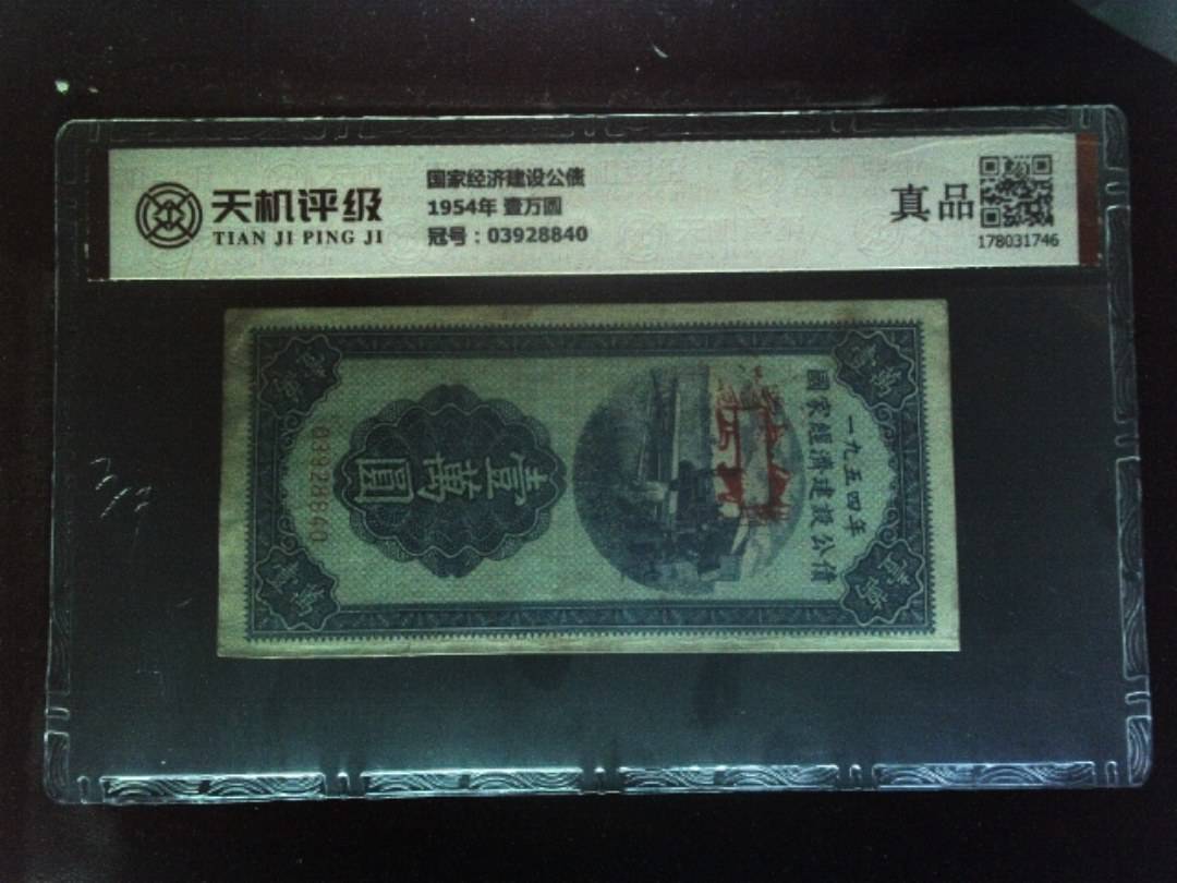 国家经济建设公债1954年 壹万圆，冠号03928840，纸币，钱币收藏
