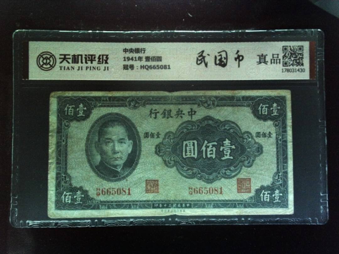中央银行1941年 壹佰圆，冠号HQ665081，纸币，钱币收藏