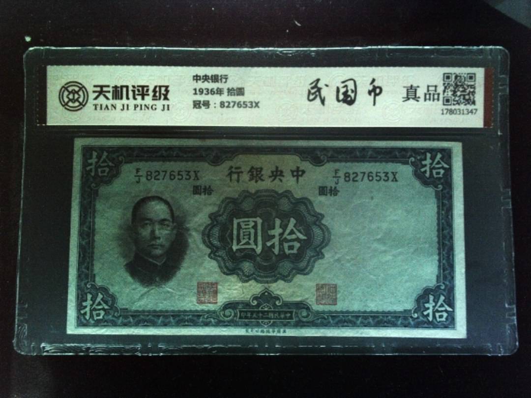 中央银行1936年 拾圆，冠号827653X，纸币，钱币收藏