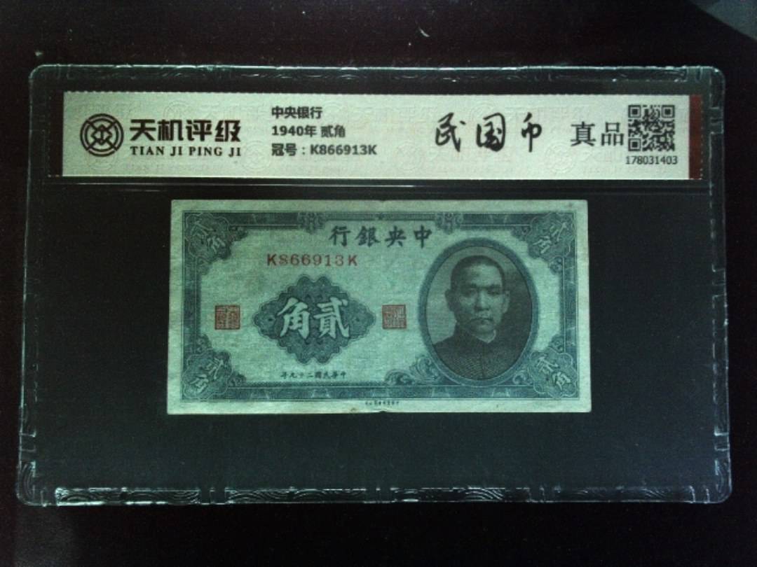 中央银行1940年 贰角，冠号K866913K，纸币，钱币收藏