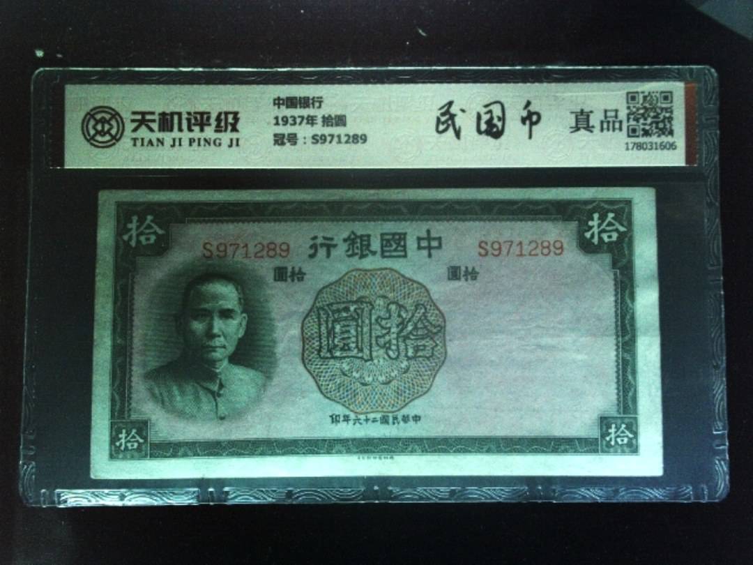 中国银行1937年 拾圆，冠号S971289，纸币，钱币收藏