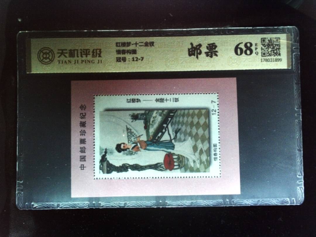 红楼梦-十二金钗惜春构图，冠号12-7，纸币，钱币收藏