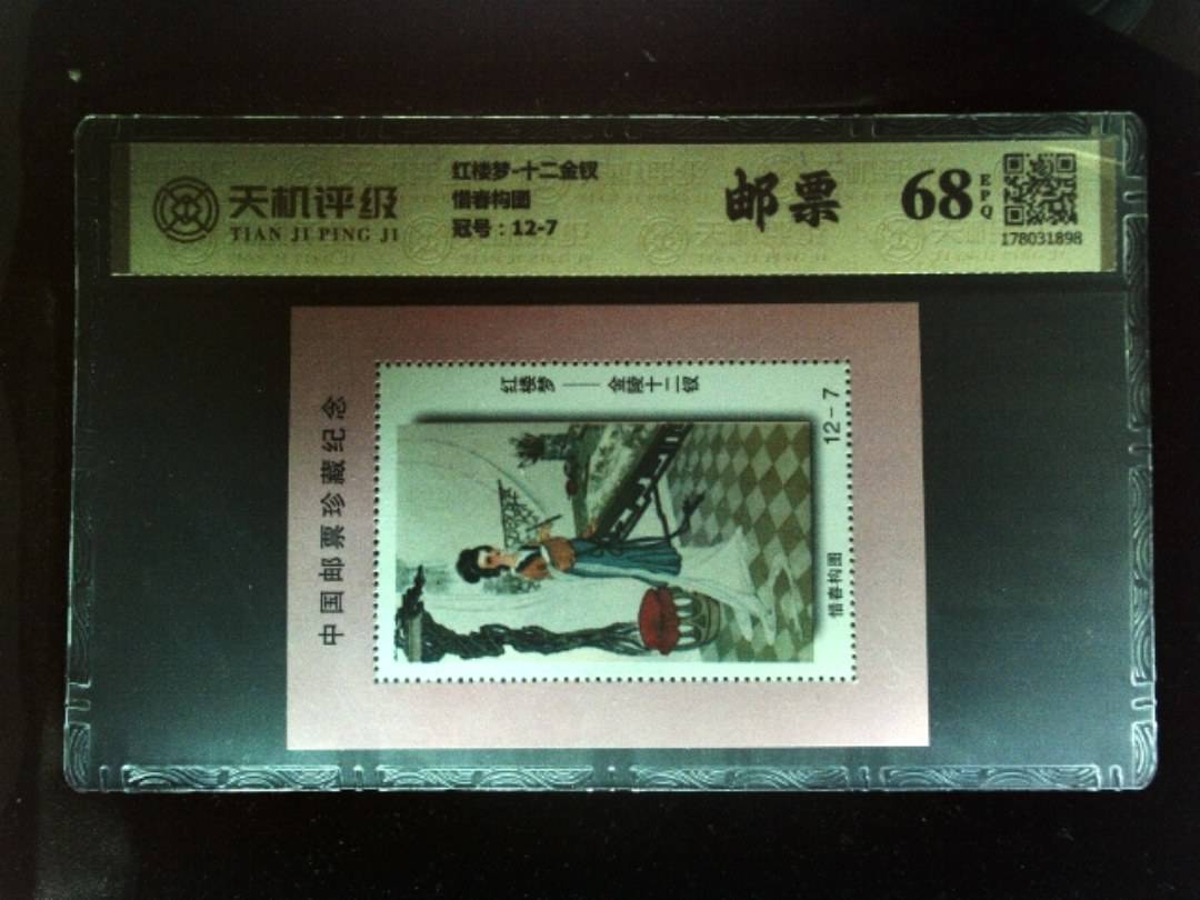 红楼梦-十二金钗惜春构图，冠号12-7，纸币，钱币收藏