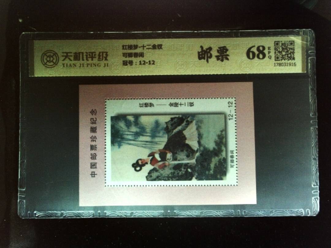 红楼梦-十二金钗可卿春闲，冠号12-12，纸币，钱币收藏
