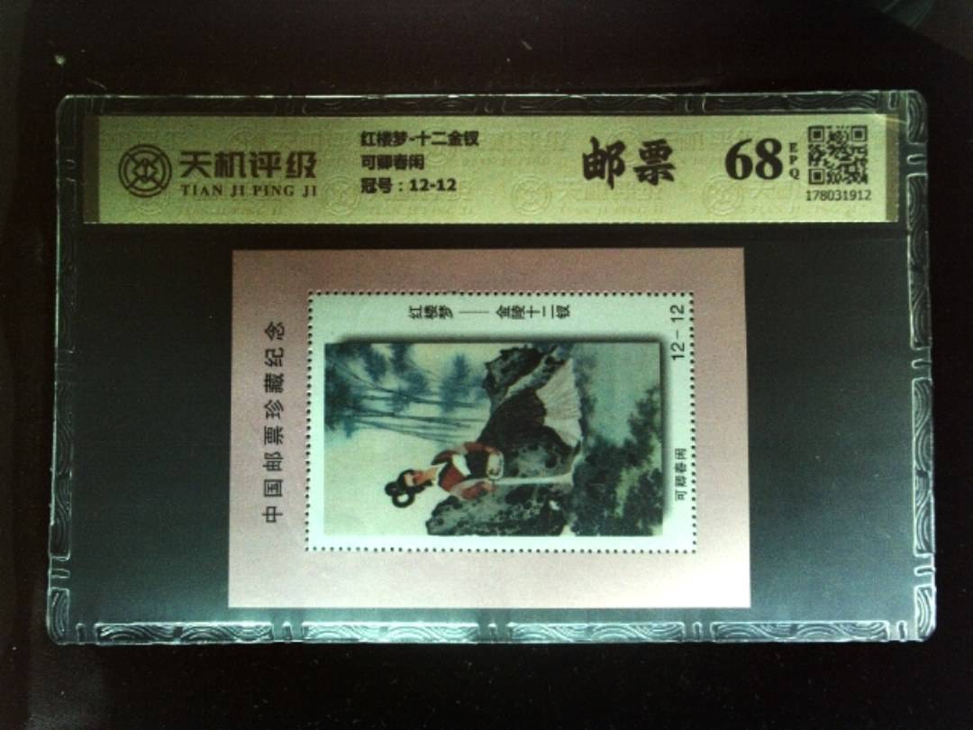 红楼梦-十二金钗可卿春闲，冠号12-12，纸币，钱币收藏