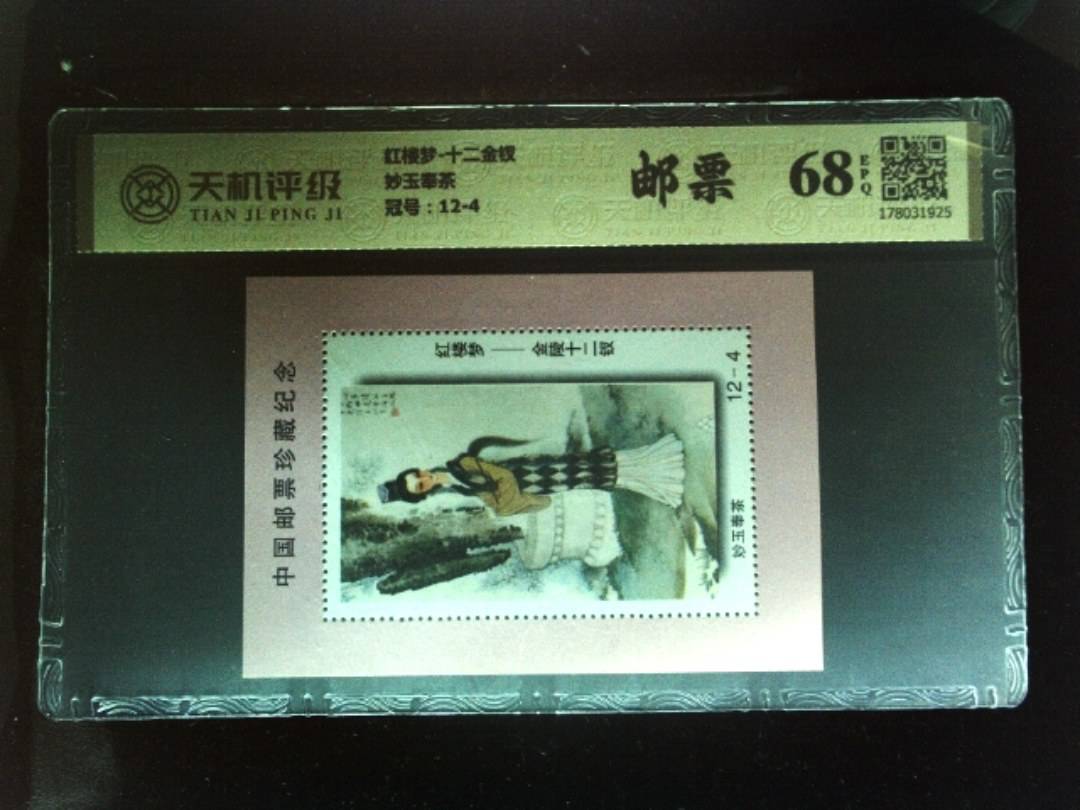 红楼梦-十二金钗妙玉奉茶，冠号12-4，纸币，钱币收藏