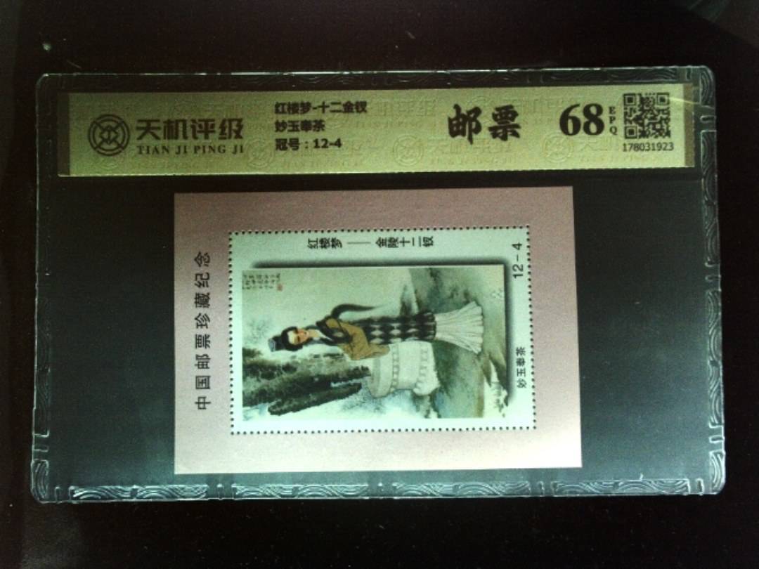 红楼梦-十二金钗妙玉奉茶，冠号12-4，纸币，钱币收藏