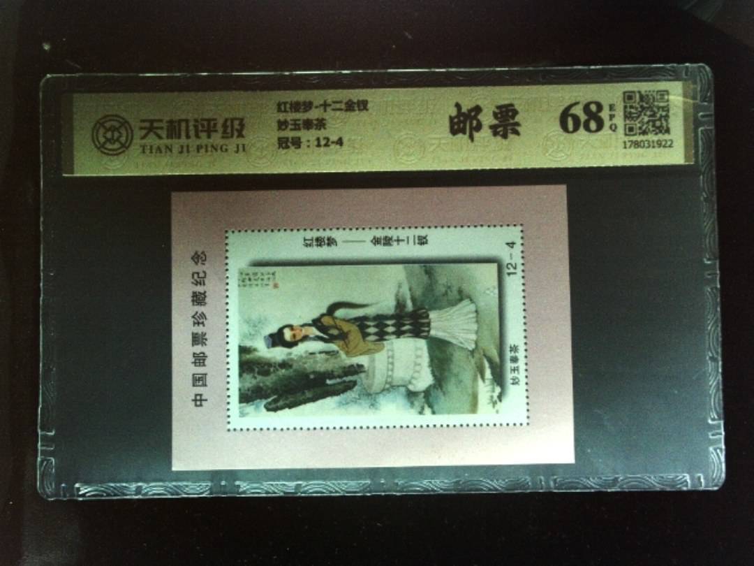 红楼梦-十二金钗妙玉奉茶，冠号12-4，纸币，钱币收藏