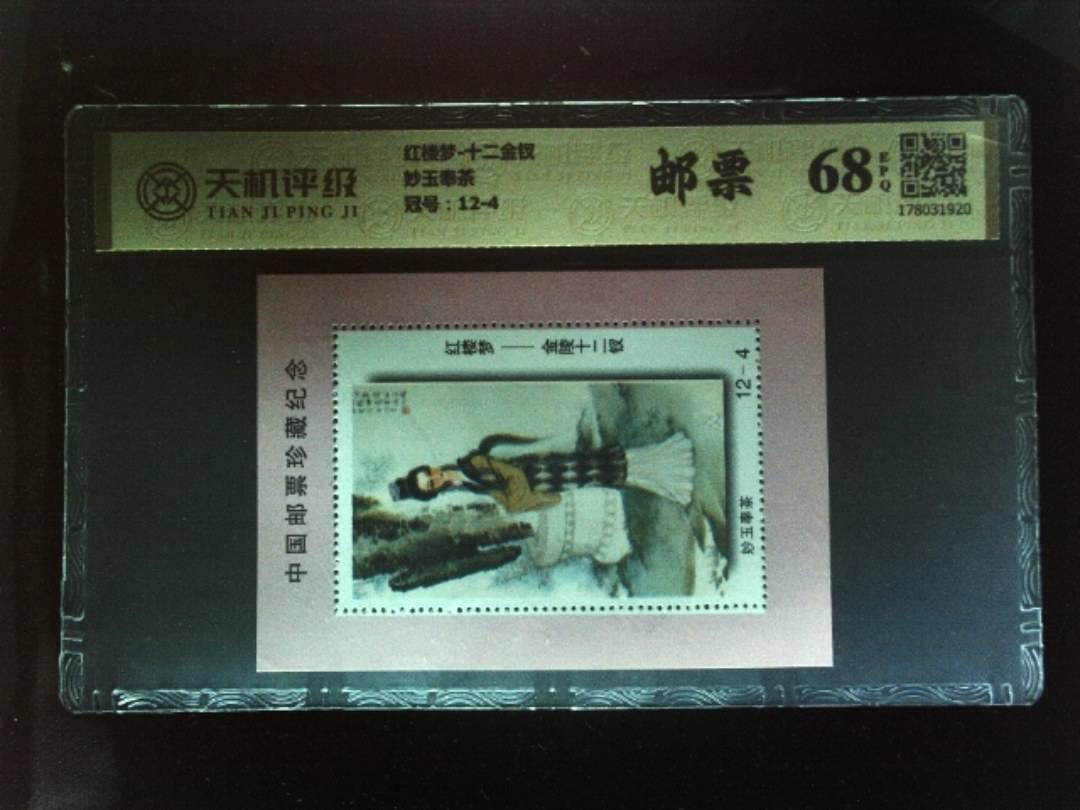 红楼梦-十二金钗妙玉奉茶，冠号12-4，纸币，钱币收藏