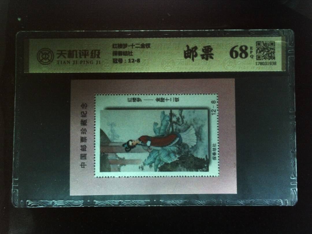 红楼梦-十二金钗探春结社，冠号12-8，纸币，钱币收藏