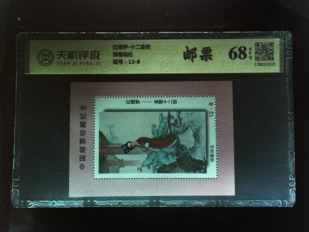 红楼梦-十二金钗探春结社，冠号12-8，纸币，钱币收藏