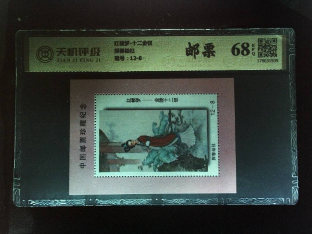 红楼梦-十二金钗探春结社，冠号12-8，纸币，钱币收藏