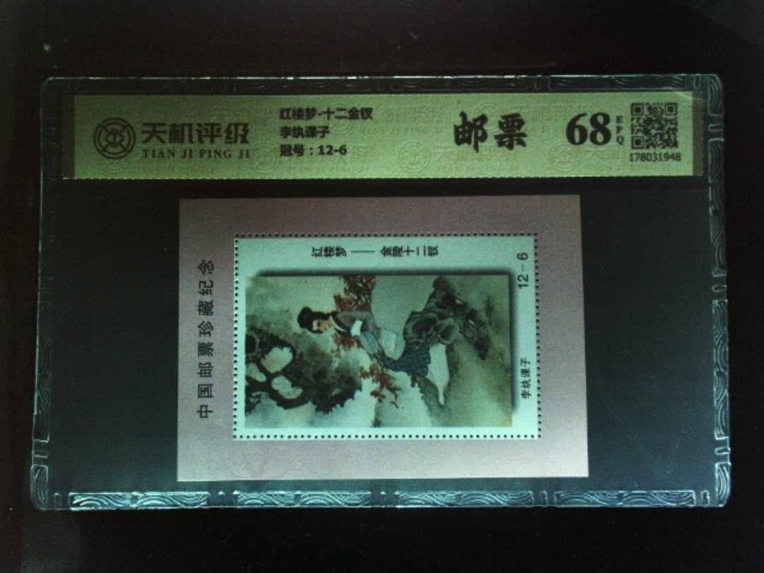 红楼梦-十二金钗李纨课子，冠号12-6，纸币，钱币收藏
