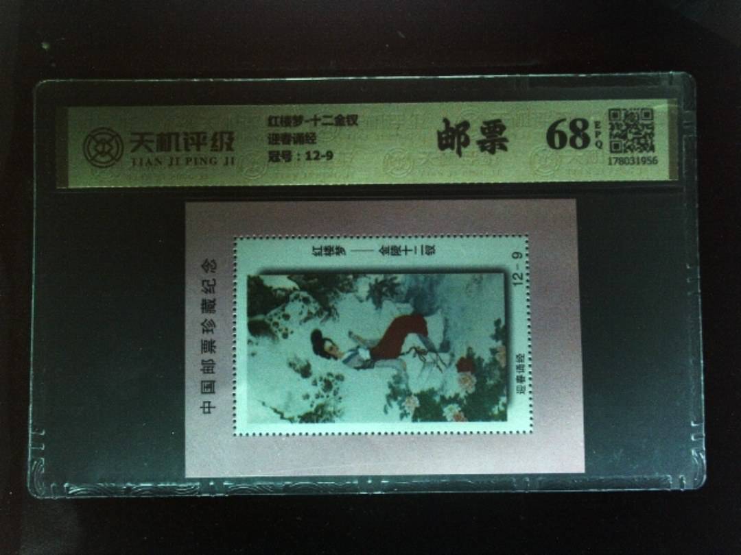 红楼梦-十二金钗迎春诵经，冠号12-9，纸币，钱币收藏