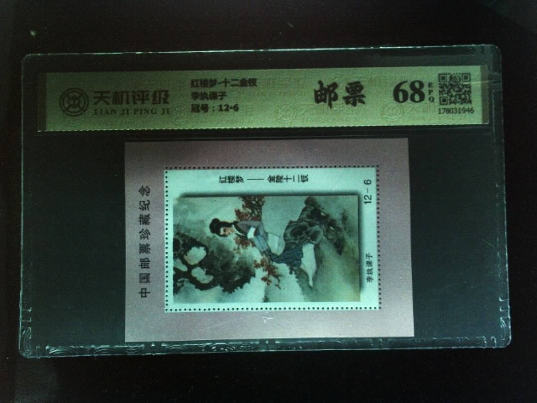 红楼梦-十二金钗李纨课子，冠号12-6，纸币，钱币收藏