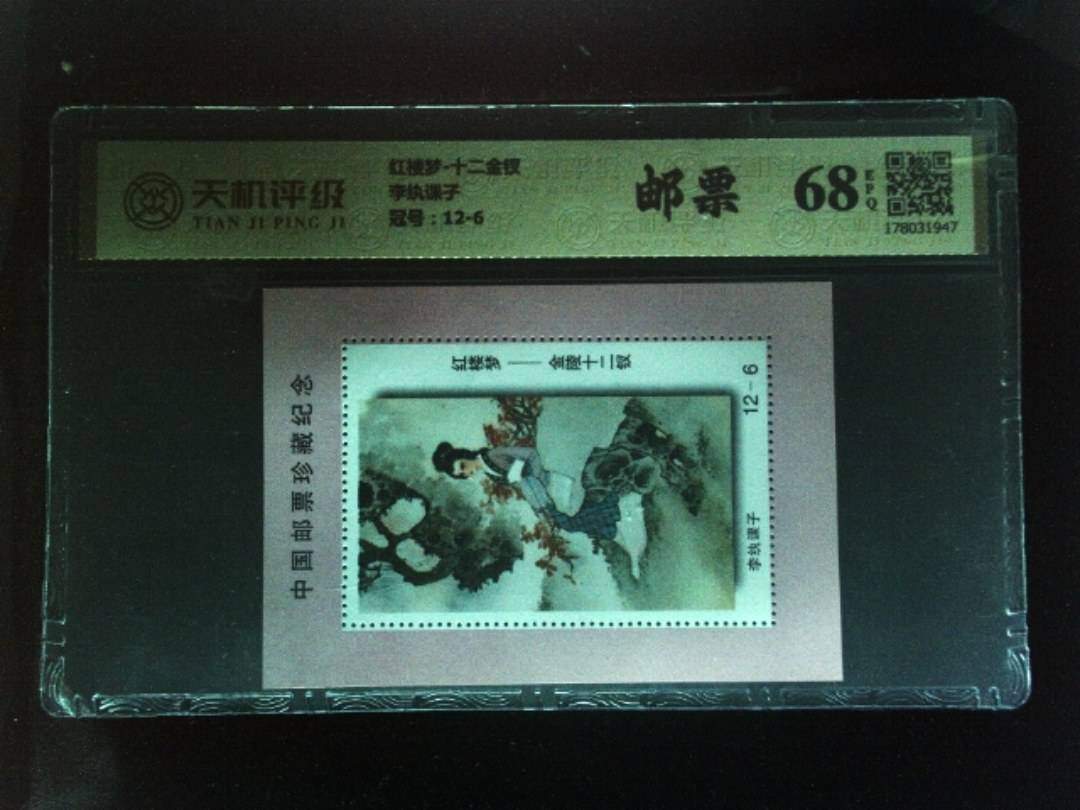 红楼梦-十二金钗李纨课子，冠号12-6，纸币，钱币收藏