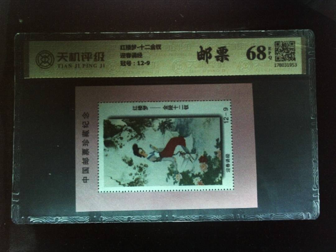 红楼梦-十二金钗迎春诵经，冠号12-9，纸币，钱币收藏