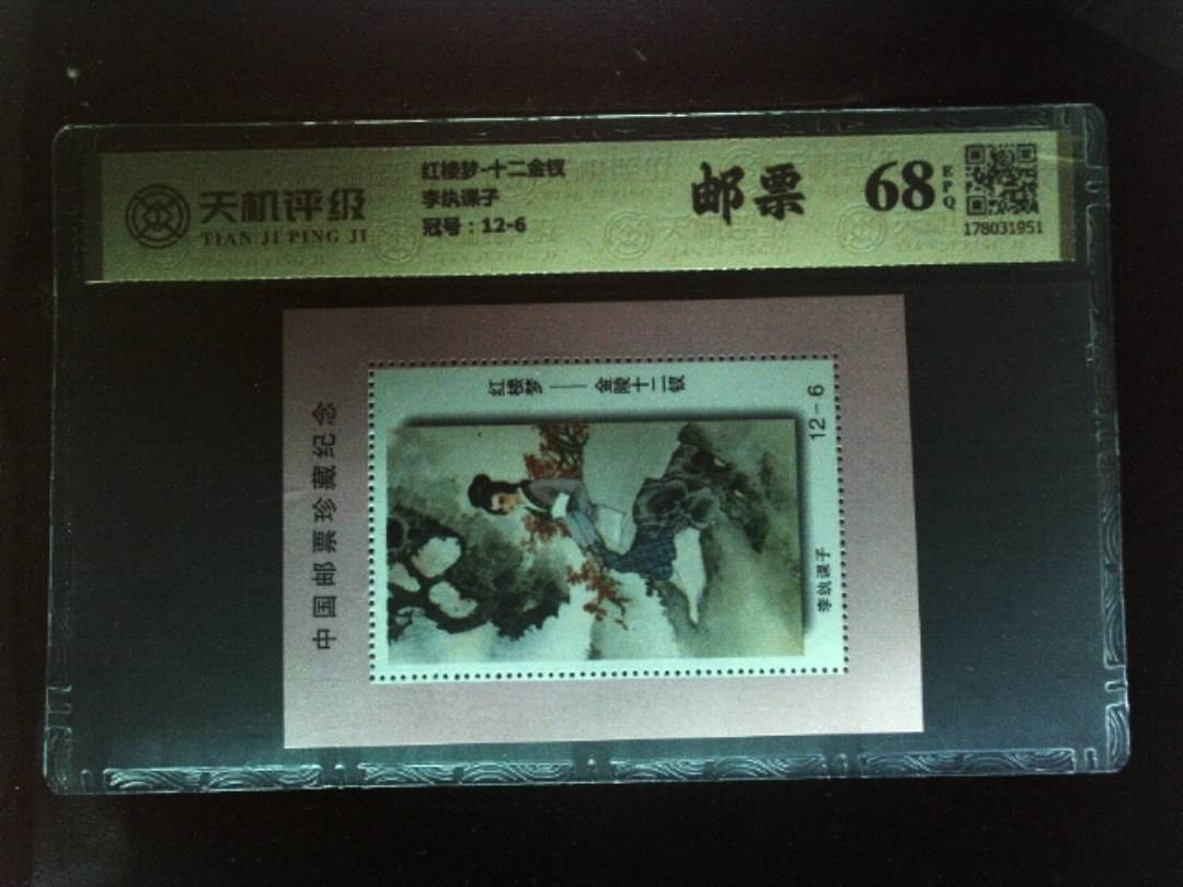 红楼梦-十二金钗李纨课子，冠号12-6，纸币，钱币收藏