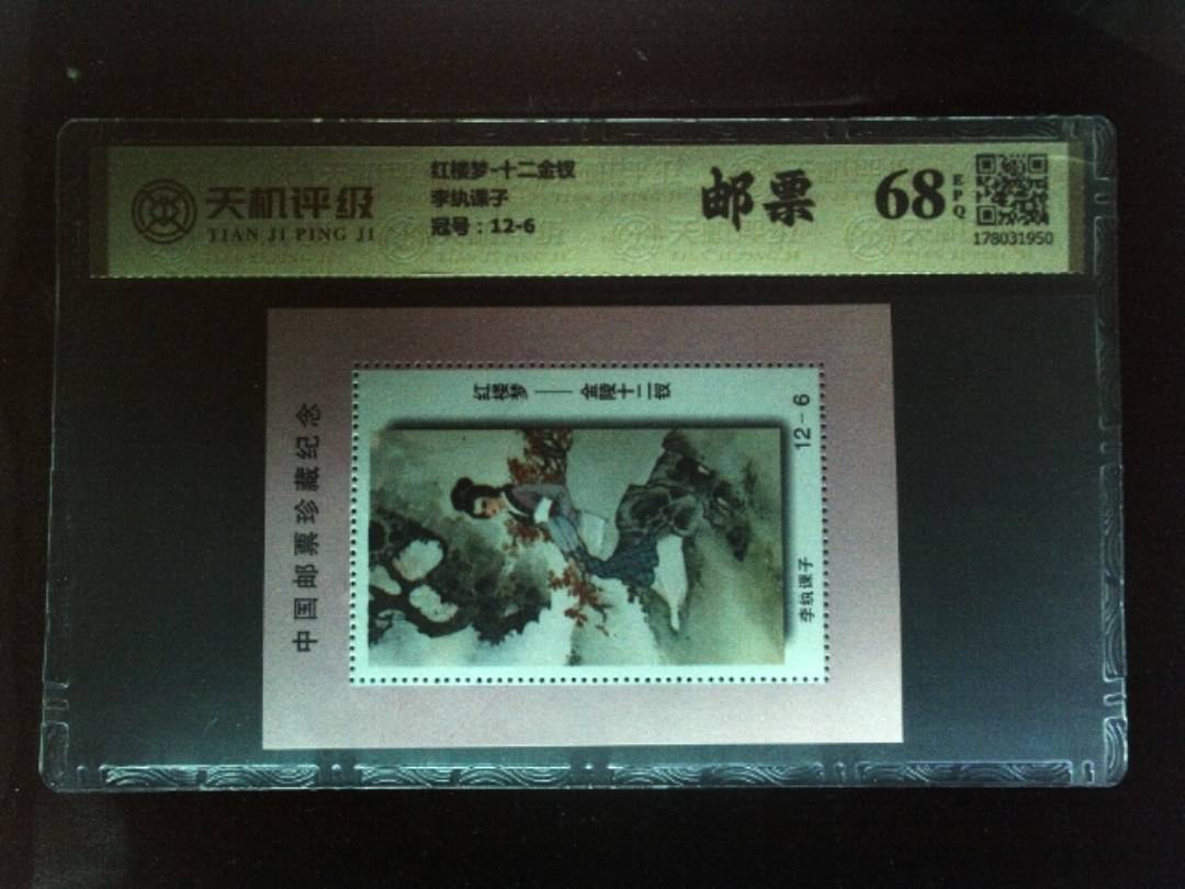 红楼梦-十二金钗李纨课子，冠号12-6，纸币，钱币收藏