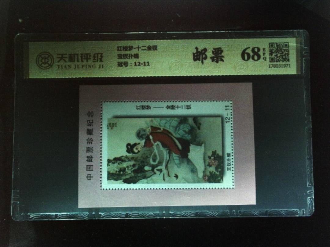 红楼梦-十二金钗宝钗扑蝶，冠号12-11，纸币，钱币收藏