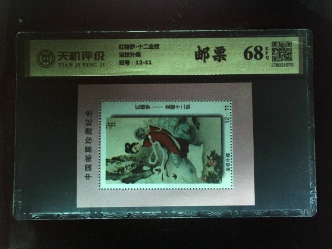 红楼梦-十二金钗宝钗扑蝶，冠号12-11，纸币，钱币收藏