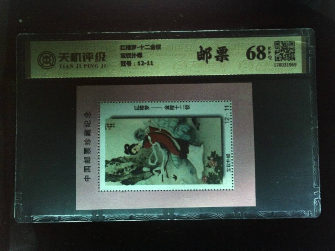 红楼梦-十二金钗宝钗扑蝶，冠号12-11，纸币，钱币收藏