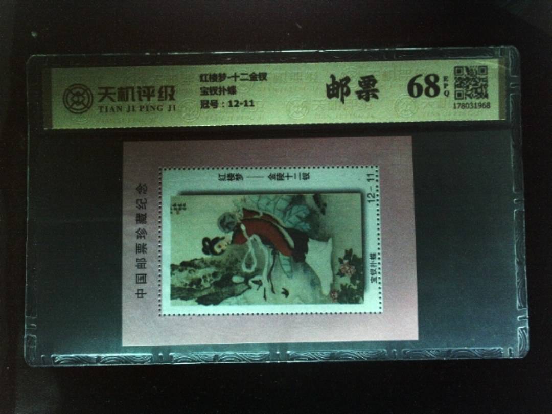 红楼梦-十二金钗宝钗扑蝶，冠号12-11，纸币，钱币收藏