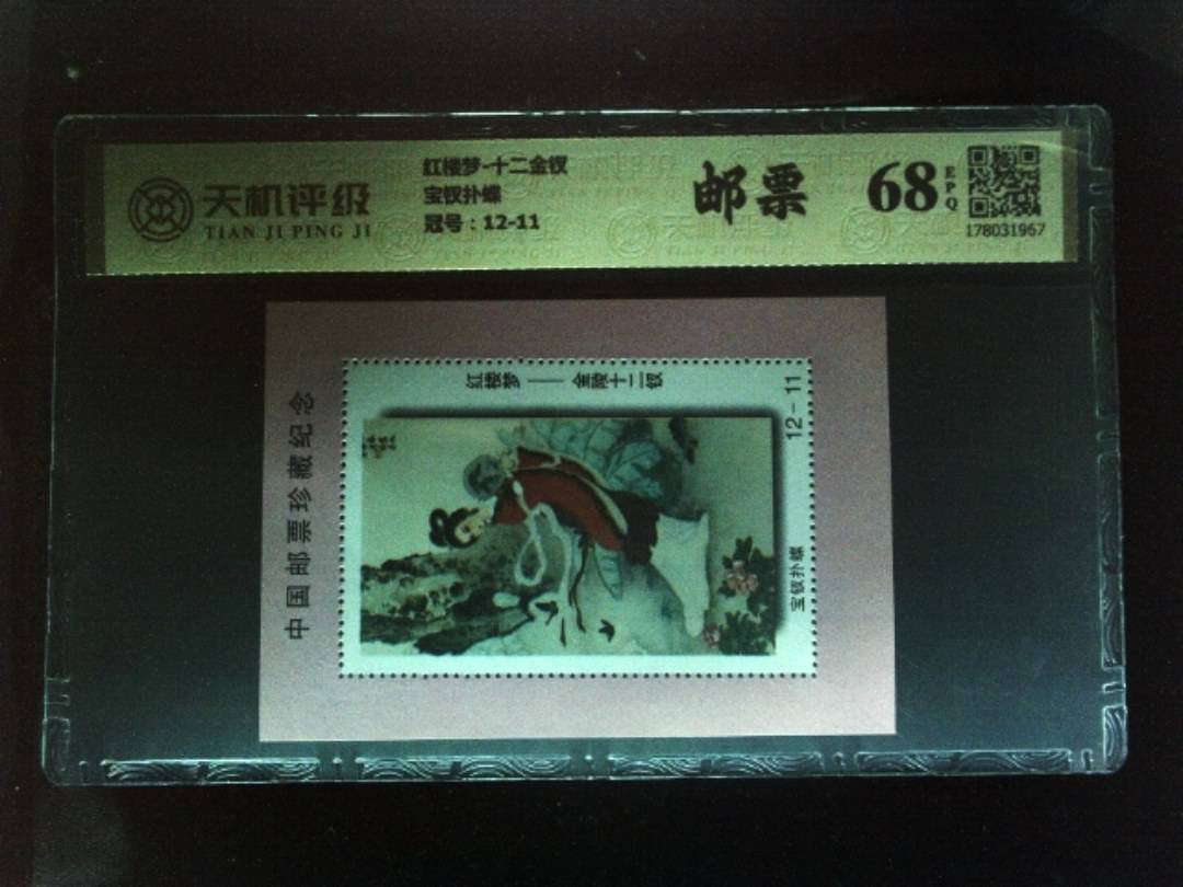 红楼梦-十二金钗宝钗扑蝶，冠号12-11，纸币，钱币收藏